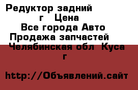 Редуктор задний Nisan Patrol 2012г › Цена ­ 30 000 - Все города Авто » Продажа запчастей   . Челябинская обл.,Куса г.